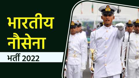 भारतीय नौसेना में निकली 2,500 पदों पर भर्ती, ऐसे करें आवेदन भारतीय नौसेना में निकली 2,500 पदों पर भर्ती, ऐसे करें आवेदन