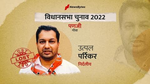 गोवा विधानसभा चुनाव परिणाम: निर्दलीय प्रत्याशी के रूप में पणजी सीट से हारे उत्पल पर्रिकर गोवा विधानसभा चुनाव परिणाम: निर्दलीय प्रत्याशी के रूप में पणजी सीट से हारे उत्पल पर्रिकर