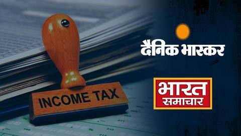 दैनिक भास्कर और भारत समाचार पर आयकर विभाग का छापा, की थी सरकार की आलोचना दैनिक भास्कर और भारत समाचार पर आयकर विभाग का छापा, की थी सरकार की आलोचना
