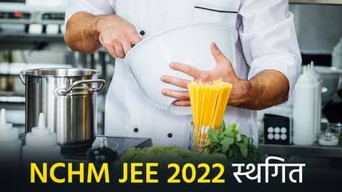 होटल मैनेजमेंट: NCHM JEE की तारीख में बदलाव, अब 8 जून को होगी परीक्षा होटल मैनेजमेंट: NCHM JEE की तारीख में बदलाव, अब 8 जून को होगी परीक्षा