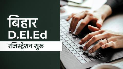 बिहार: D.El.Ed में दाखिले के लिए रजिस्ट्रेशन शुरू, ऐसे करें आवेदन बिहार: D.El.Ed में दाखिले के लिए रजिस्ट्रेशन शुरू, ऐसे करें आवेदन