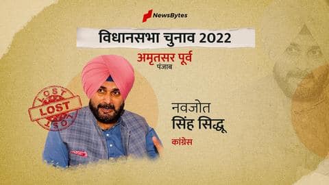 पंजाब विधानसभा चुनाव परिणाम: नवजोत सिंह सिद्धू को अमृतसर पूर्व सीट से मिली हार पंजाब विधानसभा चुनाव परिणाम: नवजोत सिंह सिद्धू को अमृतसर पूर्व सीट से मिली हार