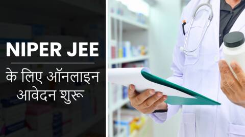 NIPER JEE के लिए ऑनलाइन आवेदन प्रक्रिया शुरू, 12 जून को होगी परीक्षा NIPER JEE के लिए ऑनलाइन आवेदन प्रक्रिया शुरू, 12 जून को होगी परीक्षा