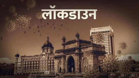 कोरोना वायरस के बढ़ते संक्रमण से बेहाल मुंबई, मेयर ने की पूर्ण लॉकडाउन की सिफारिश कोरोना वायरस के बढ़ते संक्रमण से बेहाल मुंबई, मेयर ने की पूर्ण लॉकडाउन की सिफारिश