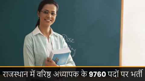 RPSC: राजस्थान में वरिष्ठ अध्यापक के 9,000 से अधिक पदों पर भर्ती, ऐसे करें आवेदन RPSC: राजस्थान में वरिष्ठ अध्यापक के 9,000 से अधिक पदों पर भर्ती, ऐसे करें आवेदन