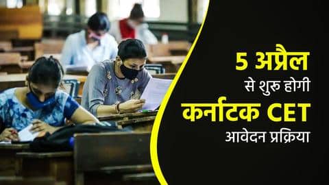 कर्नाटक CET: 16 जून से होगी संयुक्त प्रवेश परीक्षा, 5 अप्रैल से शुरू होगी आवेदन प्रक्रिया कर्नाटक CET: 16 जून से होगी संयुक्त प्रवेश परीक्षा, 5 अप्रैल से शुरू होगी आवेदन प्रक्रिया