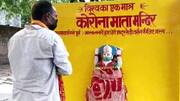 उत्तर प्रदेश में ग्रामीणों ने बनवाया कोरोना माता का मंदिर, प्रशासन ने रात में हटवाया