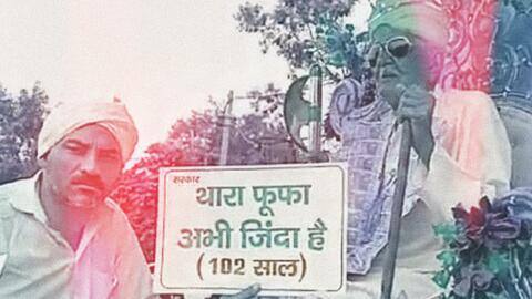 हरियाणा: 102 वर्षीय जीवित बुजुर्ग को सरकारी कागजों में मृत घोषित कर रोक दी पेंशन हरियाणा: 102 वर्षीय जीवित बुजुर्ग को सरकारी कागजों में मृत घोषित कर रोक दी पेंशन