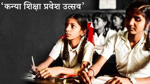 केंद्र सरकार ने शुरू की 'कन्या शिक्षा प्रवेश उत्सव' योजना, जानें किन्हें मिलेगा लाभ केंद्र सरकार ने शुरू की 'कन्या शिक्षा प्रवेश उत्सव' योजना, जानें किन्हें मिलेगा लाभ