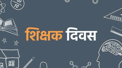 भारत के अलावा ये देश भी मनाते हैं शिक्षक दिवस, जानिए कब और कैसे भारत के अलावा ये देश भी मनाते हैं शिक्षक दिवस, जानिए कब और कैसे