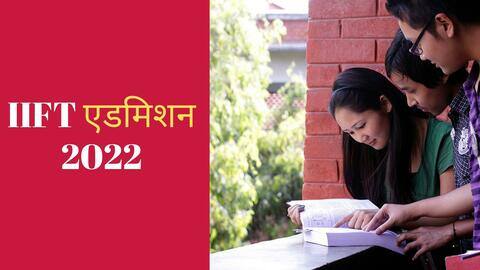 IIFT ने शुरू किया मैनेजमेंट में पांच वर्षीय एकीकृत कार्यक्रम, जानें योग्यता IIFT ने शुरू किया मैनेजमेंट में पांच वर्षीय एकीकृत कार्यक्रम, जानें योग्यता