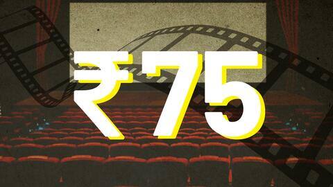 इस दिन मात्र 75 रुपये में फिल्म दिखाएंगे सिनेमाघर, जानिए वजह इस दिन मात्र 75 रुपये में फिल्म दिखाएंगे सिनेमाघर, जानिए वजह