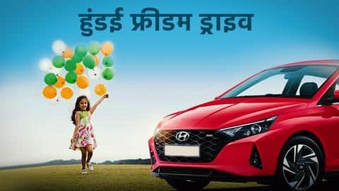 हुंडई ने शुरू किया फ्रीडम ड्राइव वर्कशॉप कैंप, मिल रहे कई ऑफर्स और डिस्काउंट हुंडई ने शुरू किया फ्रीडम ड्राइव वर्कशॉप कैंप, मिल रहे कई ऑफर्स और डिस्काउंट