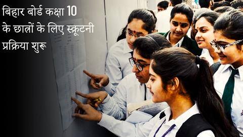 बिहार: कक्षा 10 के परिणाम से असंतुष्ट छात्रों के लिए स्क्रूटनी प्रक्रिया शुरू, ऐसे करें आवेदन बिहार: कक्षा 10 के परिणाम से असंतुष्ट छात्रों के लिए स्क्रूटनी प्रक्रिया शुरू, ऐसे करें आवेदन
