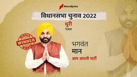 पंजाब विधानसभा चुनाव परिणाम: AAP के भगवंत मान ने धुरी सीट से हासिल की बड़ी जीत पंजाब विधानसभा चुनाव परिणाम: AAP के भगवंत मान ने धुरी सीट से हासिल की बड़ी जीत