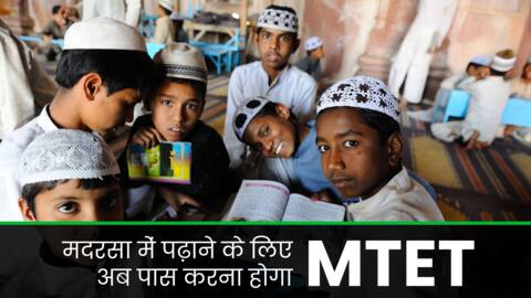 उत्तर प्रदेश: TET के तर्ज पर अब मदरसा बोर्ड कराएगा MTET, सीधी भर्ती पर रोक उत्तर प्रदेश: TET के तर्ज पर अब मदरसा बोर्ड कराएगा MTET, सीधी भर्ती पर रोक