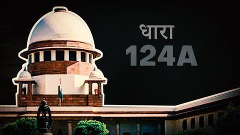 क्या है अंग्रेजों के जमाने का राजद्रोह कानून जिस पर सुप्रीम कोर्ट ने उठाए सवाल? क्या है अंग्रेजों के जमाने का राजद्रोह कानून जिस पर सुप्रीम कोर्ट ने उठाए सवाल?