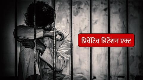 चर्चित कानून: क्या है प्रिवेंटिव डिटेंशन एक्ट और क्यों है इसको लेकर विवाद? चर्चित कानून: क्या है प्रिवेंटिव डिटेंशन एक्ट और क्यों है इसको लेकर विवाद?