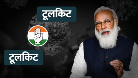 क्या है "कांग्रेस टूलकिट" का मामला जिसने बड़ा राजनीतिक विवाद खड़ा किया? क्या है "कांग्रेस टूलकिट" का मामला जिसने बड़ा राजनीतिक विवाद खड़ा किया?