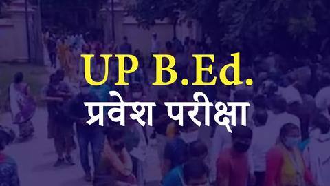 उत्तर प्रदेश: B.Ed. प्रवेश के लिए 15 अप्रैल से शुरू होगी रजिस्ट्रेशन प्रक्रिया, ऐसे करें आवेदन उत्तर प्रदेश: B.Ed. प्रवेश के लिए 15 अप्रैल से शुरू होगी रजिस्ट्रेशन प्रक्रिया, ऐसे करें आवेदन