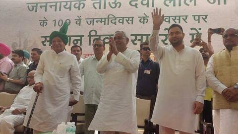 हरियाणा: INLD की रैली में एकजुट हुए विपक्ष के कई नेता, भाजपा को दी चुनौती हरियाणा: INLD की रैली में एकजुट हुए विपक्ष के कई नेता, भाजपा को दी चुनौती