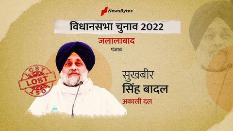 पंजाब विधानसभा चुनाव परिणाम: जलालाबाद सीट से हारे सुखबीर सिंह बादल, AAP प्रत्याशी ने दी मात पंजाब विधानसभा चुनाव परिणाम: जलालाबाद सीट से हारे सुखबीर सिंह बादल, AAP प्रत्याशी ने दी मात