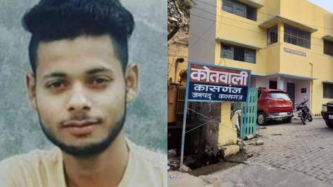 कासगंज: हिरासत में मौत मामले में अज्ञात पुलिसकर्मियों के खिलाफ हत्या का मुकदमा दर्ज कासगंज: हिरासत में मौत मामले में अज्ञात पुलिसकर्मियों के खिलाफ हत्या का मुकदमा दर्ज
