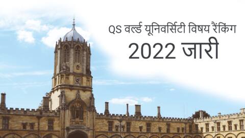 QS वर्ल्ड यूनिवर्सिटी रैंकिंग में भारत के 35 कार्यक्रमों को टॉप 100 में मिली जगह QS वर्ल्ड यूनिवर्सिटी रैंकिंग में भारत के 35 कार्यक्रमों को टॉप 100 में मिली जगह