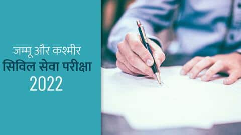 JKPSC 2022: जम्मू-कश्मीर सिविल सेवा परीक्षा के लिए रजिस्ट्रेशन शुरू, ऐसे करें आवेदन JKPSC 2022: जम्मू-कश्मीर सिविल सेवा परीक्षा के लिए रजिस्ट्रेशन शुरू, ऐसे करें आवेदन