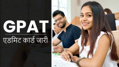 GPAT के लिए जारी हुए एडमिट कार्ड, ऐसे करें डाउनलोड GPAT के लिए जारी हुए एडमिट कार्ड, ऐसे करें डाउनलोड