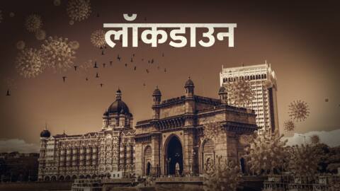 कोरोना वायरस: महाराष्ट्र में 1 जून तक बढ़ाई गईं लॉकडाउन जैसी कड़ी पाबंदियां कोरोना वायरस: महाराष्ट्र में 1 जून तक बढ़ाई गईं लॉकडाउन जैसी कड़ी पाबंदियां