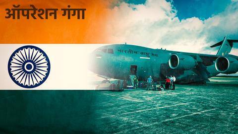 यूक्रेन में फंसे भारतीयों के निकासी अभियान में शामिल होगी वायुसेना, प्रधानमंत्री मोदी ने दिए आदेश यूक्रेन में फंसे भारतीयों के निकासी अभियान में शामिल होगी वायुसेना, प्रधानमंत्री मोदी ने दिए आदेश
