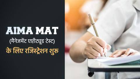 AIMA MAT: मैनेजमेंट एप्टीट्यूड टेस्ट के मई सत्र के लिए रजिस्ट्रेशन प्रक्रिया शुरू, ऐसे करें आवेदन AIMA MAT: मैनेजमेंट एप्टीट्यूड टेस्ट के मई सत्र के लिए रजिस्ट्रेशन प्रक्रिया शुरू, ऐसे करें आवेदन