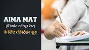 AIMA MAT: मैनेजमेंट एप्टीट्यूड टेस्ट के मई सत्र के लिए रजिस्ट्रेशन प्रक्रिया शुरू, ऐसे करें आवेदन