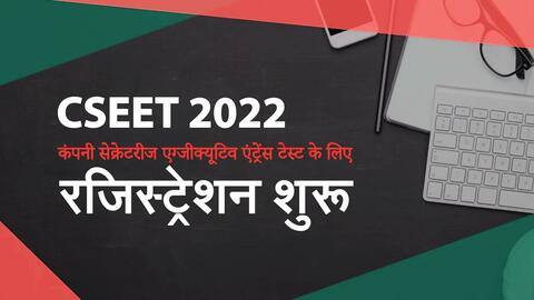 ICSI CSEET 2022 : कंपनी सेक्रेटरीज एग्जीक्यूटिव एंट्रेंस टेस्ट के लिए रजिस्ट्रेशन शुरू, ऐसे करें आवेदन ICSI CSEET 2022 : कंपनी सेक्रेटरीज एग्जीक्यूटिव एंट्रेंस टेस्ट के लिए रजिस्ट्रेशन शुरू, ऐसे करें आवेदन