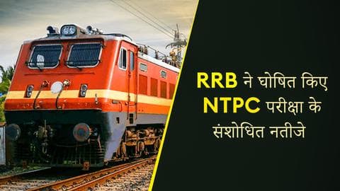 RRB ने घोषित किए NTPC परीक्षा के संशोधित नतीजे, पास होने वाले उम्मीदवारों की संख्या बढ़ी RRB ने घोषित किए NTPC परीक्षा के संशोधित नतीजे, पास होने वाले उम्मीदवारों की संख्या बढ़ी