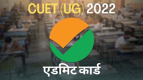 CUET UG के एडमिट कार्ड जारी, ऐसे करें डाउनलोड CUET UG के एडमिट कार्ड जारी, ऐसे करें डाउनलोड