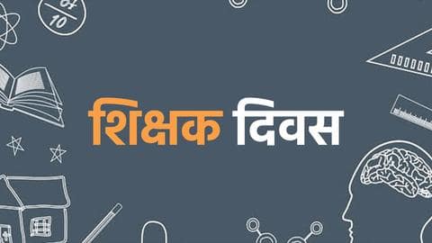 शिक्षक दिवस: जानिए कब और कैसे हुई इस दिन को मनाने की शुरूआत और इसका महत्व शिक्षक दिवस: जानिए कब और कैसे हुई इस दिन को मनाने की शुरूआत और इसका महत्व