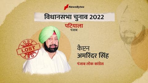 पंजाब विधानसभा चुनाव परिणाम: पटियाला शहर सीट से हारे अमरिंदर सिंह, AAP प्रत्याशी ने दी मात पंजाब विधानसभा चुनाव परिणाम: पटियाला शहर सीट से हारे अमरिंदर सिंह, AAP प्रत्याशी ने दी मात
