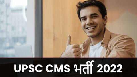 UPSC: संयुक्त चिकित्सा सेवा परीक्षा के लिए रजिस्ट्रेशन शुरू, ऐसे करें आवेदन UPSC: संयुक्त चिकित्सा सेवा परीक्षा के लिए रजिस्ट्रेशन शुरू, ऐसे करें आवेदन
