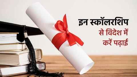 इन स्कॉलरशिप की मदद से पूरा करें विदेश में पढ़ाई करने का अपना सपना इन स्कॉलरशिप की मदद से पूरा करें विदेश में पढ़ाई करने का अपना सपना