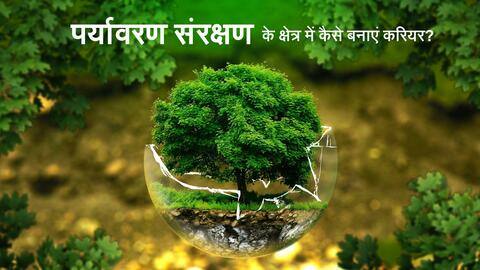 धरती बचाने में बनें सहभागी, जानें पर्यावरण संरक्षण के क्षेत्र में कैसे बनाएं करियर धरती बचाने में बनें सहभागी, जानें पर्यावरण संरक्षण के क्षेत्र में कैसे बनाएं करियर