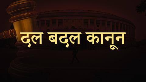चर्चित कानून: क्या है दल बदल विरोधी कानून और क्यों पड़ी इसकी जरूरत? चर्चित कानून: क्या है दल बदल विरोधी कानून और क्यों पड़ी इसकी जरूरत?
