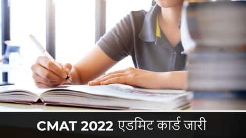 CMAT 2022 के लिए एडमिट कार्ड जारी, ऐसे करें डाउनलोड CMAT 2022 के लिए एडमिट कार्ड जारी, ऐसे करें डाउनलोड