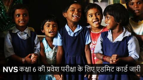 नवोदय विद्यालय की प्रवेश परीक्षा के एडमिट कार्ड जारी, ऐसे करें डाउनलोड नवोदय विद्यालय की प्रवेश परीक्षा के एडमिट कार्ड जारी, ऐसे करें डाउनलोड
