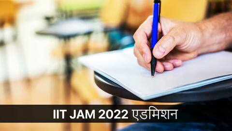 IIT JAM 2022: स्नातकोत्तर कार्यक्रमों में प्रवेश के लिए एडमिशन फॉर्म जारी, ऐसे करें आवेदन IIT JAM 2022: स्नातकोत्तर कार्यक्रमों में प्रवेश के लिए एडमिशन फॉर्म जारी, ऐसे करें आवेदन