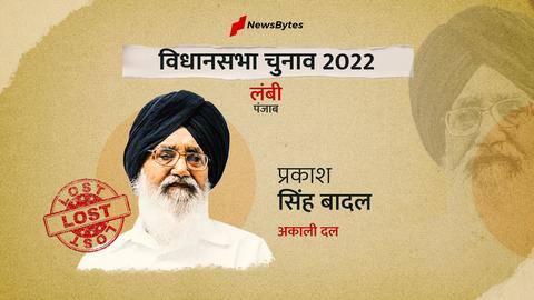 पंजाब विधानसभा चुनाव परिणाम: लंबी सीट से हारे प्रकाश सिंह बादल, AAP प्रत्याशी ने दी मात पंजाब विधानसभा चुनाव परिणाम: लंबी सीट से हारे प्रकाश सिंह बादल, AAP प्रत्याशी ने दी मात