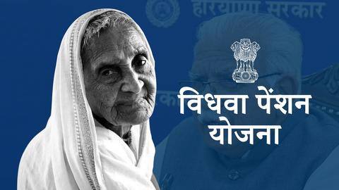 हरियाणा में विधवा महिलाओं को मिल रही 2,250 रुपये महीना पेंशन, ऐसे करें आवेदन हरियाणा में विधवा महिलाओं को मिल रही 2,250 रुपये महीना पेंशन, ऐसे करें आवेदन