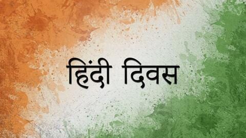 हिंदी दिवस 2022: जानिए हिंदी भाषा से जुड़े महत्वपूर्ण और रोचक तथ्य हिंदी दिवस 2022: जानिए हिंदी भाषा से जुड़े महत्वपूर्ण और रोचक तथ्य