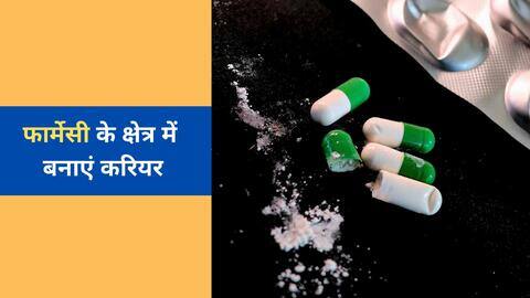 जानें कहां से किन-किन कोर्स की पढ़ाई करके बनाएं फार्मेसी के क्षेत्र में शानदार करियर जानें कहां से किन-किन कोर्स की पढ़ाई करके बनाएं फार्मेसी के क्षेत्र में शानदार करियर